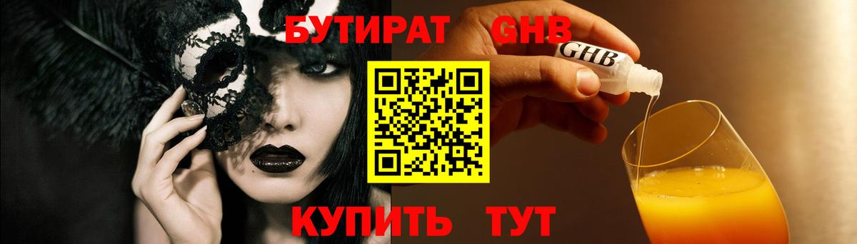 Бутират оксибутират  Светлоград 